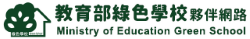 臺灣綠色學校夥伴網路(另開新視窗)